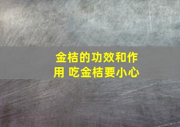 金桔的功效和作用 吃金桔要小心